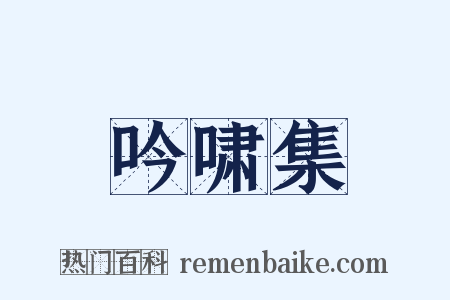 吟啸集是什么意思的图片